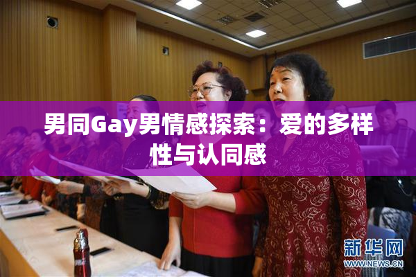男同Gay男情感探索：爱的多样性与认同感