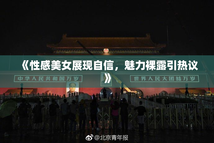 《性感美女展现自信，魅力裸露引热议》