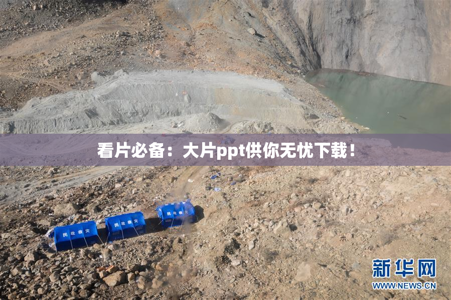 看片必备：大片ppt供你无忧下载！