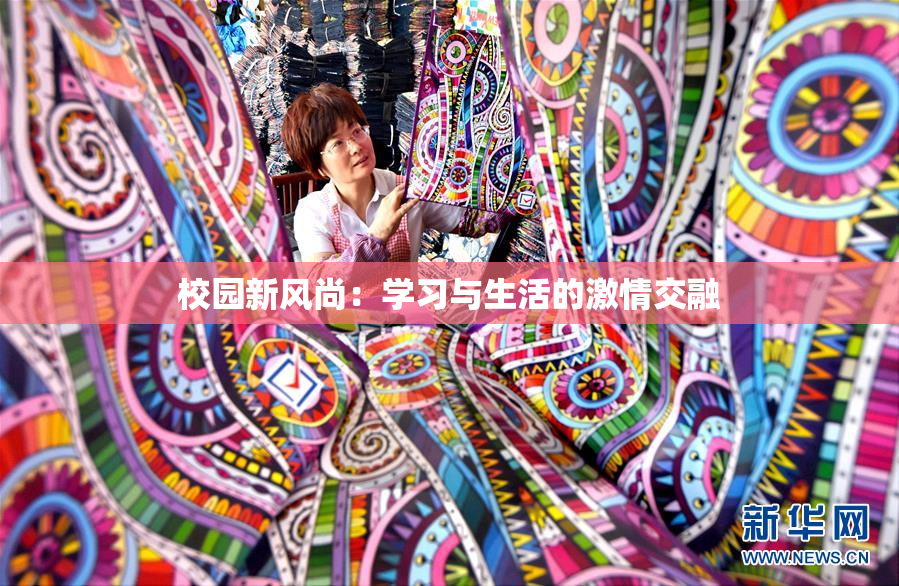 校园新风尚：学习与生活的激情交融