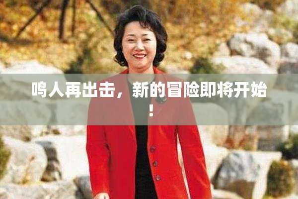 鸣人再出击，新的冒险即将开始！