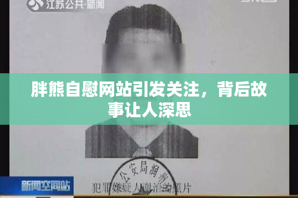 胖熊自慰网站引发关注，背后故事让人深思