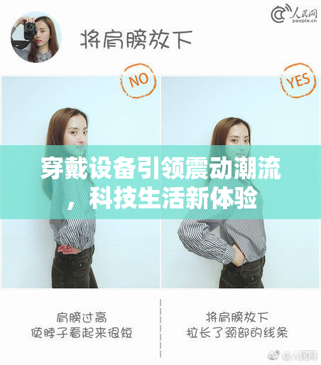 穿戴设备引领震动潮流，科技生活新体验