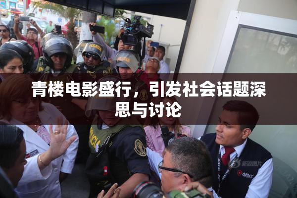 青楼电影盛行，引发社会话题深思与讨论