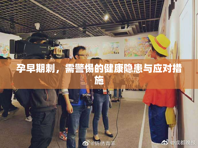 孕早期刺，需警惕的健康隐患与应对措施