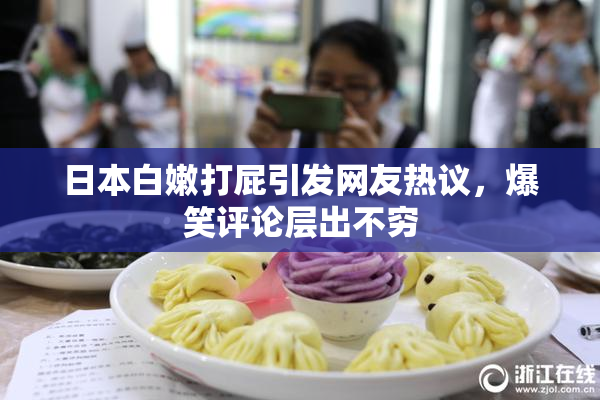 日本白嫩打屁引发网友热议，爆笑评论层出不穷