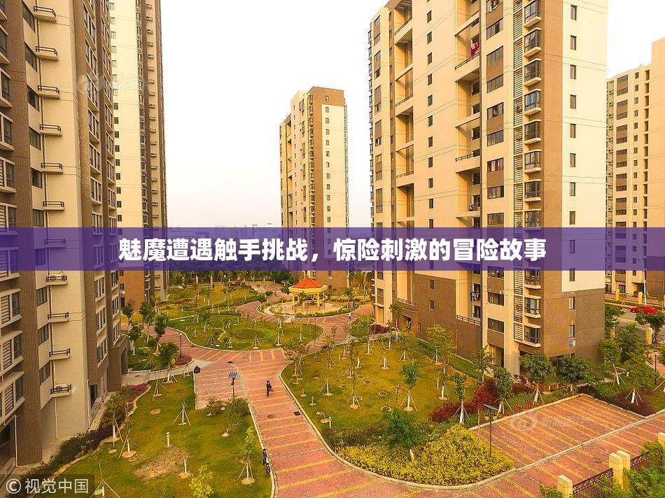 魅魔遭遇触手挑战，惊险刺激的冒险故事