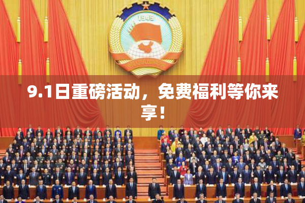 9.1日重磅活动，免费福利等你来享！