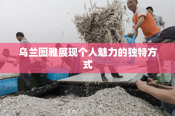 乌兰图雅展现个人魅力的独特方式