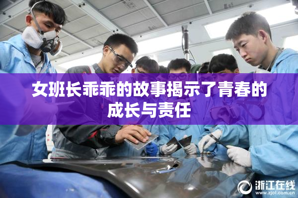 女班长乖乖的故事揭示了青春的成长与责任