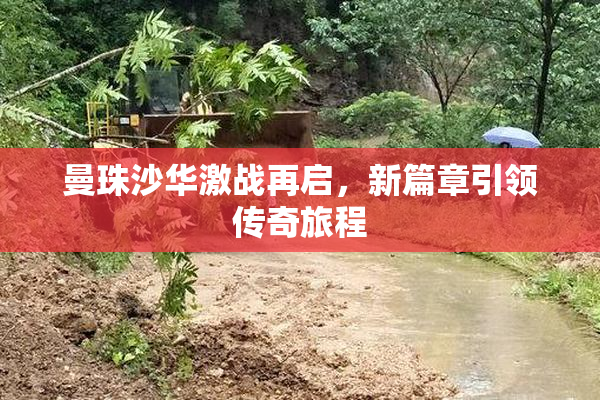 曼珠沙华激战再启，新篇章引领传奇旅程