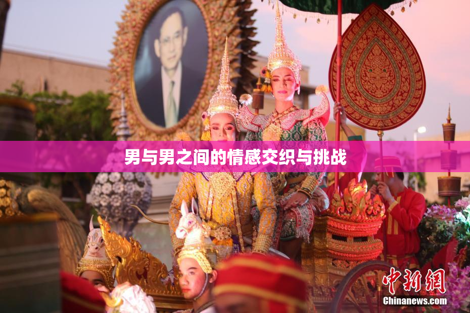 男与男之间的情感交织与挑战