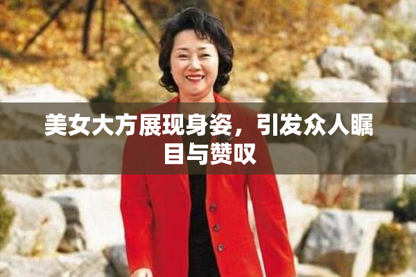 美女大方展现身姿，引发众人瞩目与赞叹