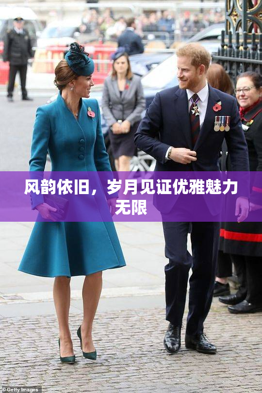 风韵依旧，岁月见证优雅魅力无限