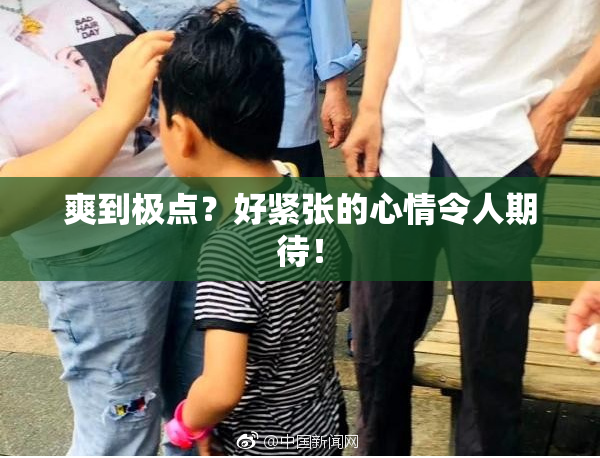 爽到极点？好紧张的心情令人期待！