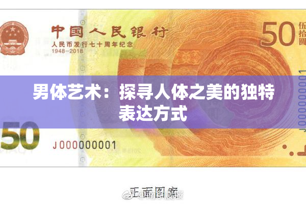 男体艺术：探寻人体之美的独特表达方式