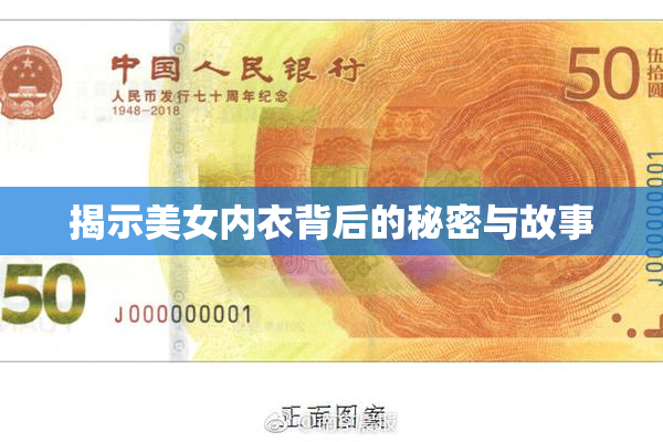 揭示美女内衣背后的秘密与故事