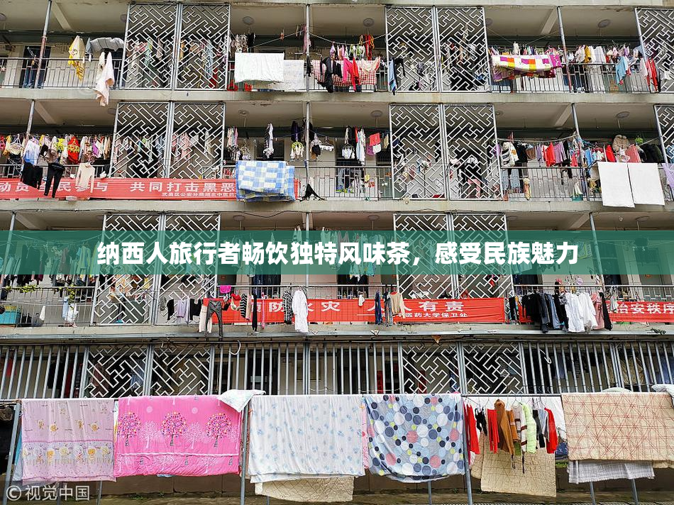 纳西人旅行者畅饮独特风味茶，感受民族魅力