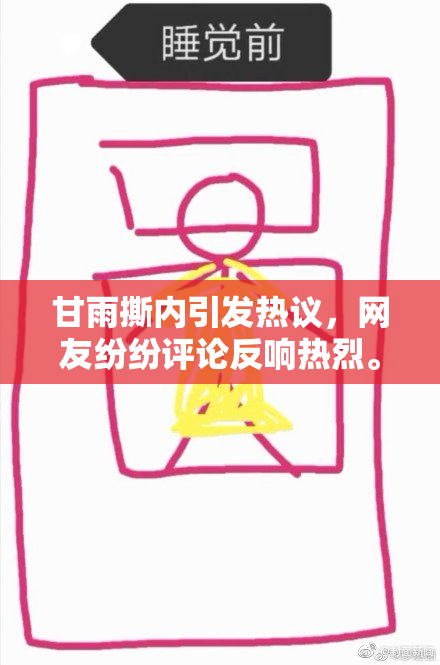 甘雨撕内引发热议，网友纷纷评论反响热烈。