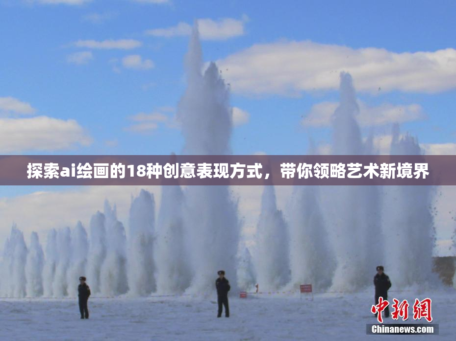 探索ai绘画的18种创意表现方式，带你领略艺术新境界