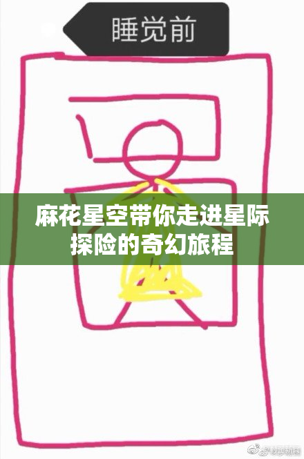 麻花星空带你走进星际探险的奇幻旅程