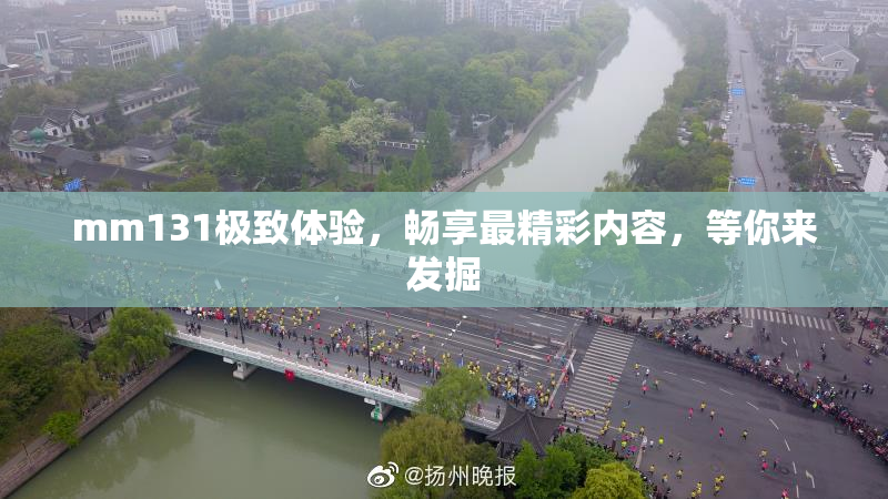 mm131极致体验，畅享最精彩内容，等你来发掘