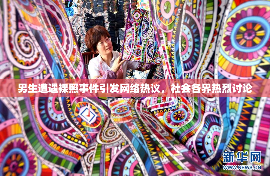 男生遭遇裸照事件引发网络热议，社会各界热烈讨论