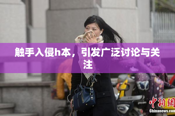 触手入侵h本，引发广泛讨论与关注