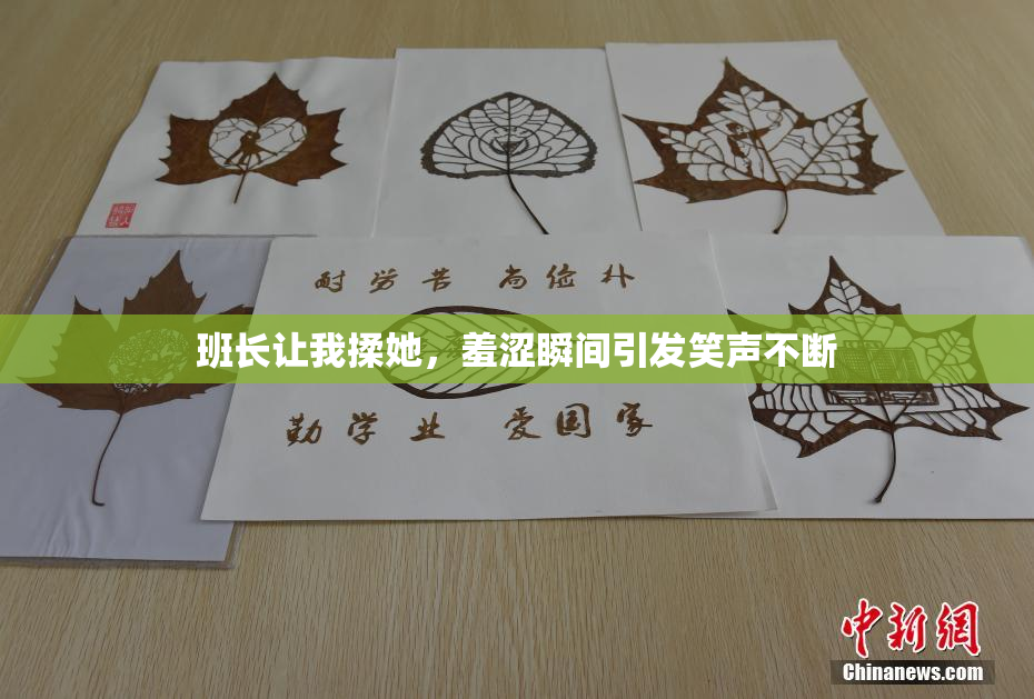 班长让我揉她，羞涩瞬间引发笑声不断
