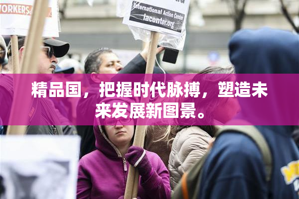 精品国，把握时代脉搏，塑造未来发展新图景。