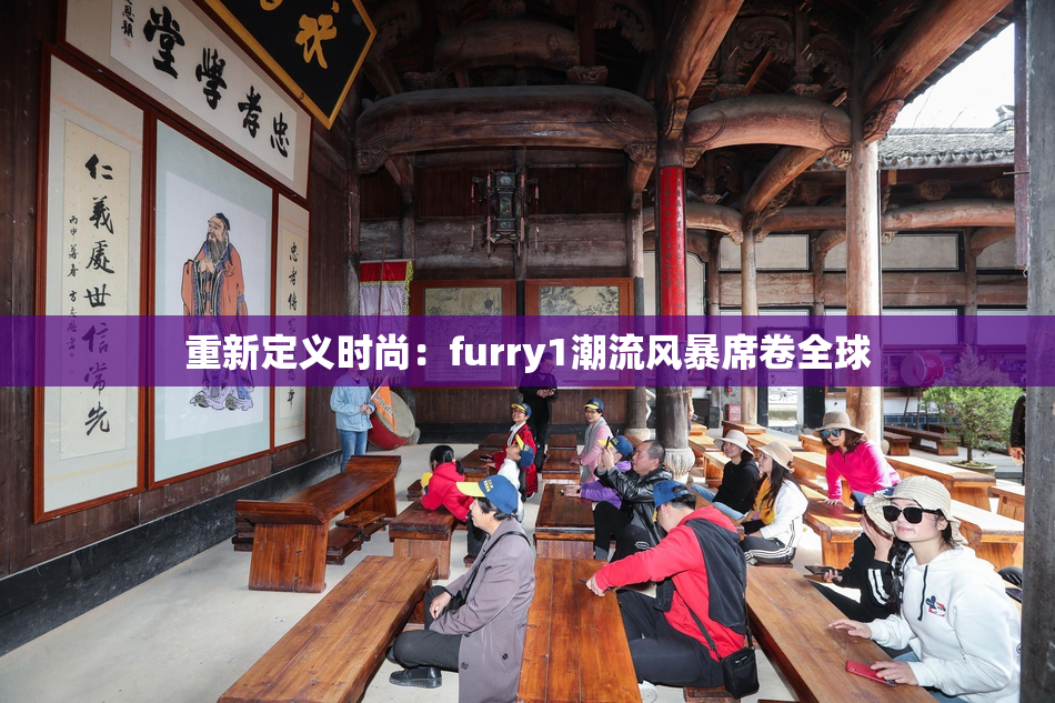重新定义时尚：furry1潮流风暴席卷全球