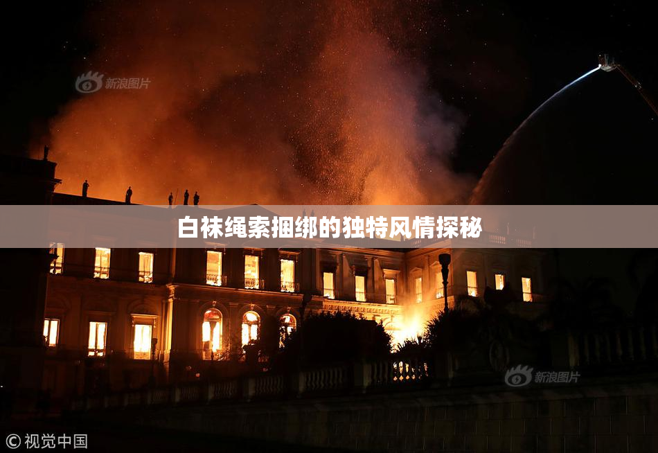 白袜绳索捆绑的独特风情探秘