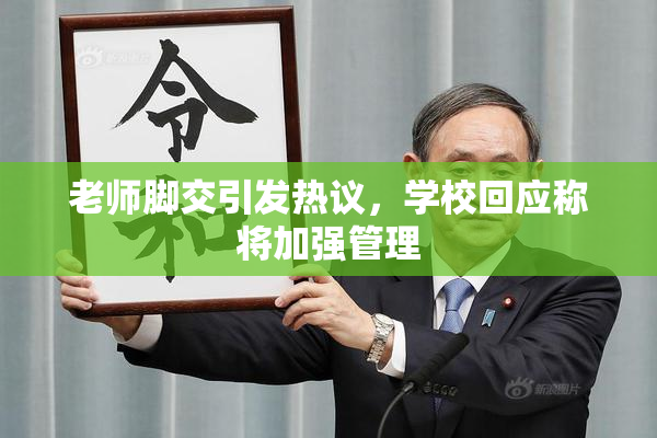 老师脚交引发热议，学校回应称将加强管理