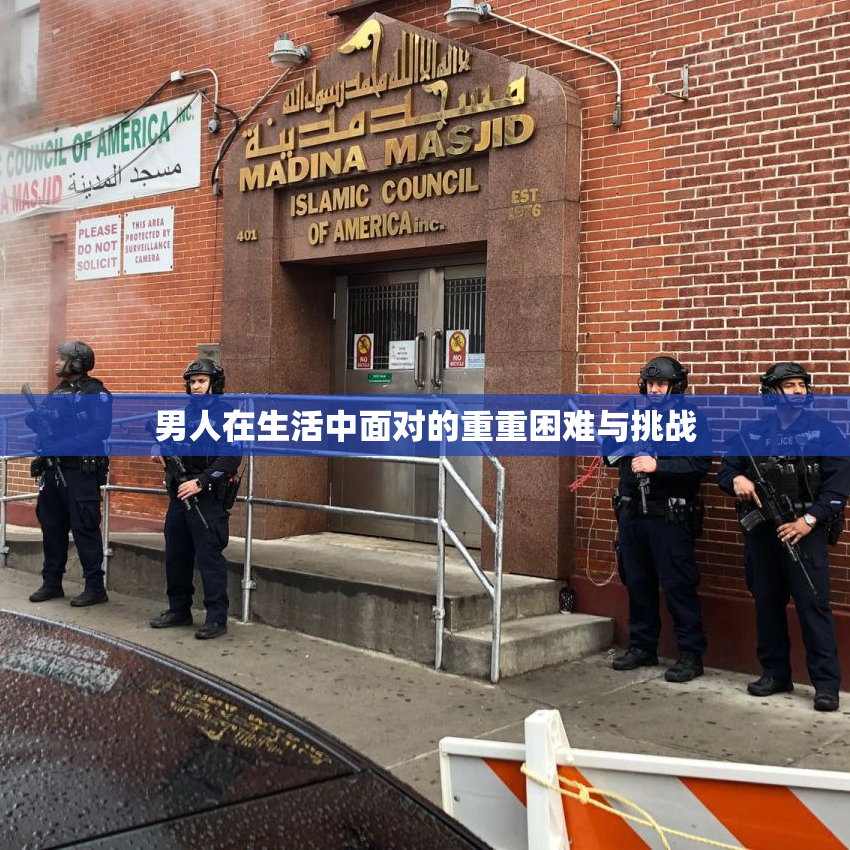 男人在生活中面对的重重困难与挑战