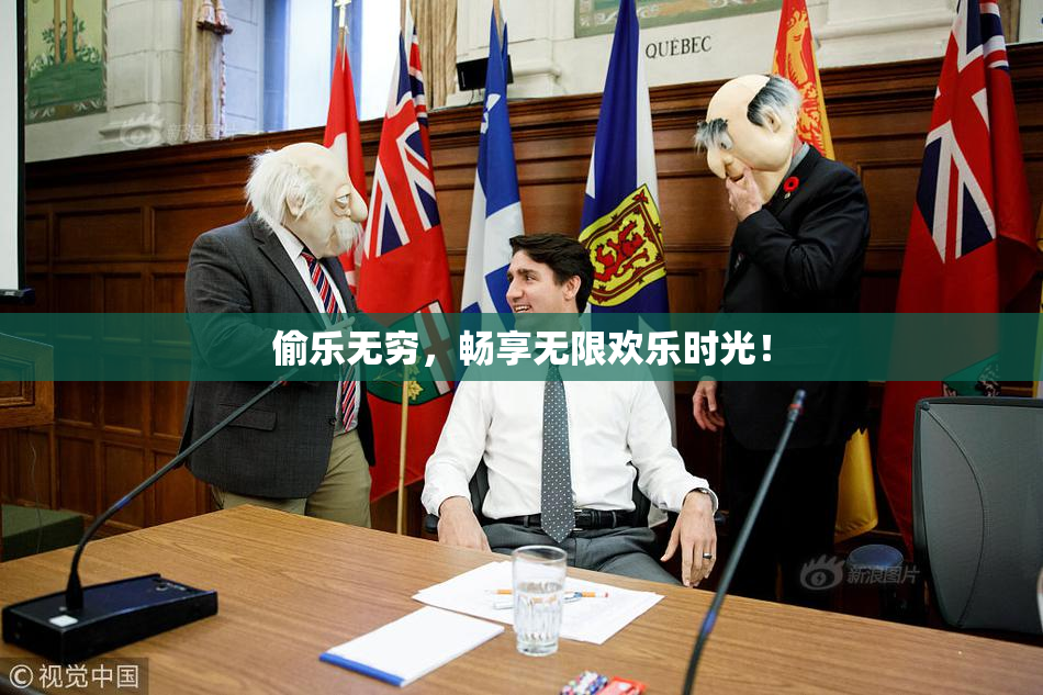 偷乐无穷，畅享无限欢乐时光！