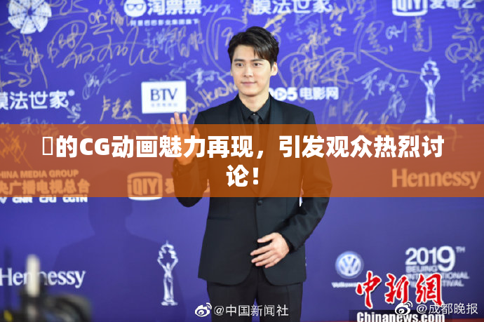 暃的CG动画魅力再现，引发观众热烈讨论！