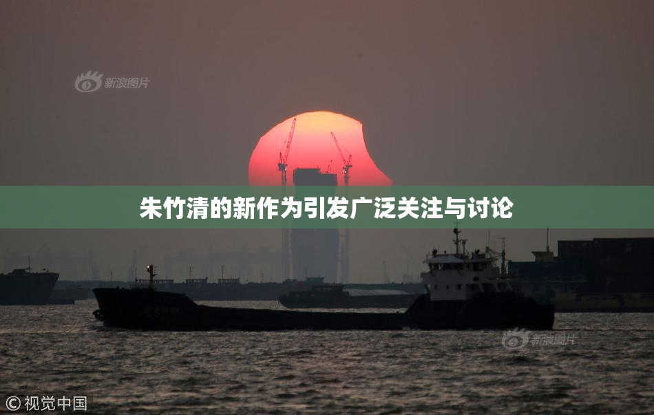 朱竹清的新作为引发广泛关注与讨论