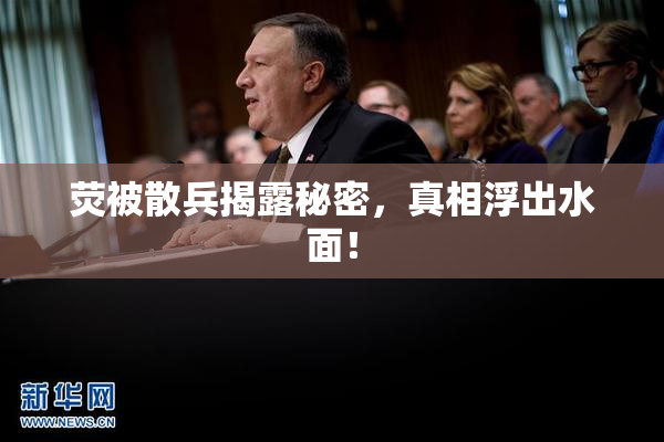 荧被散兵揭露秘密，真相浮出水面！