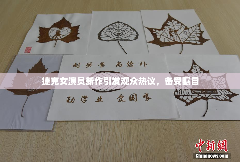 捷克女演员新作引发观众热议，备受瞩目