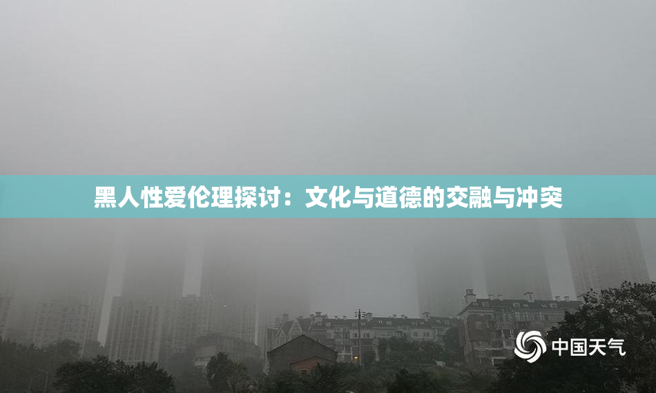 黑人性爱伦理探讨：文化与道德的交融与冲突
