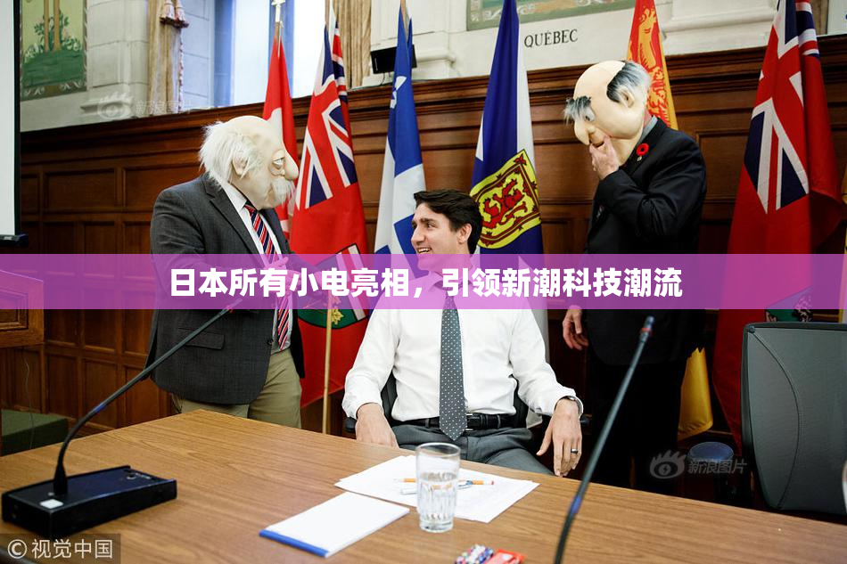 日本所有小电亮相，引领新潮科技潮流