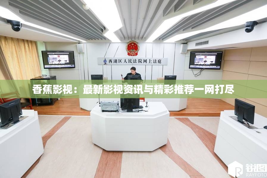 香蕉影视：最新影视资讯与精彩推荐一网打尽