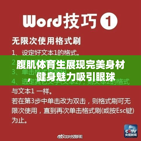 腹肌体育生展现完美身材，健身魅力吸引眼球