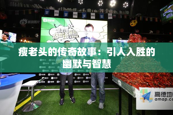 瘦老头的传奇故事：引人入胜的幽默与智慧