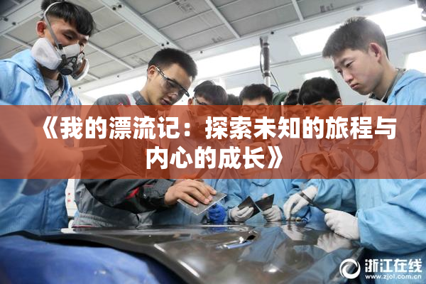 《我的漂流记：探索未知的旅程与内心的成长》