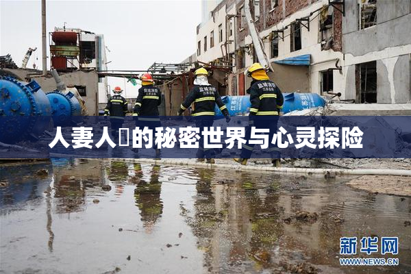 人妻人陰的秘密世界与心灵探险