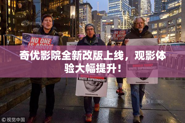 奇优影院全新改版上线，观影体验大幅提升！
