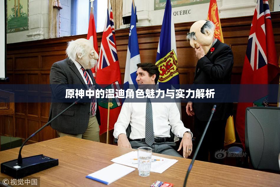 原神中的温迪角色魅力与实力解析