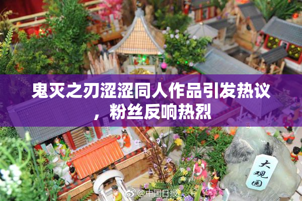 鬼灭之刃涩涩同人作品引发热议，粉丝反响热烈