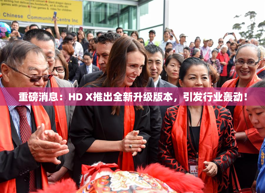 重磅消息：HD X推出全新升级版本，引发行业轰动！